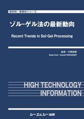 ゾル-ゲル法の最新動向の通販/中西和樹 - 紙の本：honto本の通販ストア