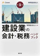 建設会計ハンドブック/大日本絵画/朝日監査法人