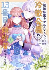 花嫁修業をやめたくて、冷徹公爵の１３番目の婚約者になります ３