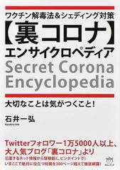 裏コロナ〉エンサイクロペディア ワクチン解毒法＆シェディング対策