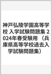 神戸弘陵学園高等学校 入学試験問題集 2024年春受験用 （兵庫県高等学校過去入学試験問題集）