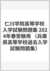 仁川学院高等学校 入学試験問題集 2024年春受験用の通販 - 紙の本