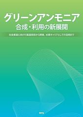 グリーンアンモニア合成・利用の新展開 社会実装に向けた製造技術から燃焼、水素キャリアとしての活用まで