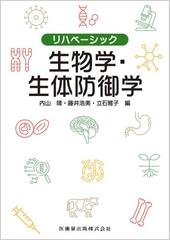 生物学・生体防御学 （リハベーシック）