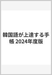 韓国語が上達する手帳 2024年度版