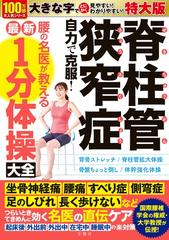 脊柱管狭窄症自力で克服！腰の名医が教える最新１分体操大全 特大版の