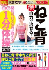 ねこ背 何歳からでも自力で治せる！整形外科の名医が教える最新1分体操