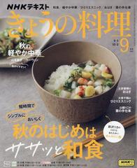 NHK きょうの料理 2023年 09月号 [雑誌]