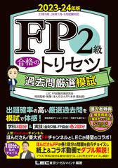 FP2級 合格のトリセツ 過去問厳選模試 2023-24年版の電子書籍 - honto