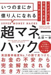 いつのまにか億り人になれる超マネーハック “カナダ式”で幸福度も資産も増え続ける！