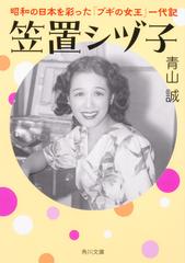 笠置シヅ子 昭和の日本を彩った「ブギの女王」一代記の通販/青山 誠