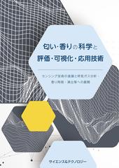 書籍] 匂い・香りの科学と評価・可視化・応用技術-