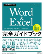 今すぐ使えるかんたんＷｏｒｄ ＆ Ｅｘｃｅｌ完全ガイドブック困った解決＆便利技 Ｏｆｆｉｃｅ ２０２１／２０１９／２０１６／Ｍｉｃｒｏｓｏｆｔ  ３６５対応版 （Ｉｍａｓｕｇｕ Ｔｓｕｋａｅｒｕ Ｋａｎｔａｎ Ｓｅｒｉｅｓ）