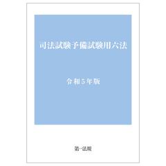 司法試験予備試験用六法 令和５年版の通販 - 紙の本：honto本の通販ストア