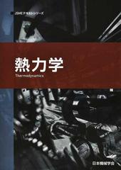 熱力学 第２版の通販/日本機械学会 - 紙の本：honto本の通販ストア