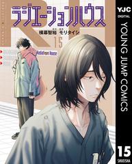 ラジエーションハウス 15（漫画）の電子書籍 - 無料・試し読みも