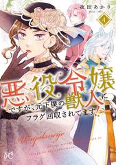 悪役令嬢ですが、元下僕の獣人にフラグ回収されてます！？ 4