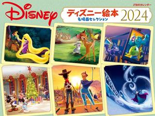 JTBのカレンダー ディズニー絵本 名場面セレクション 2024 壁掛け キャラクター （カレンダー2024）