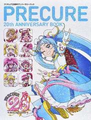 プリキュア２０周年アニバーサリーブックの通販/東映アニメーション 