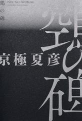 鵼の碑の通販/京極 夏彦 - 小説：honto本の通販ストア