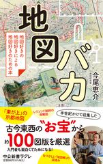 地図バカ 地図好きの地図好きによる地図好きのための本 （中公新書ラクレ）