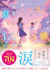 君がくれた１／２の奇跡の通販/いぬじゅん スターツ出版文庫 - 紙の本