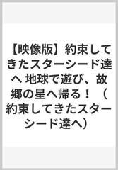 【映像版】約束してきたスターシード達へ 地球で遊び、故郷の星へ帰る！ （約束してきたスターシード達へ）
