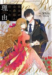 【おまけ付】 全1-14セット】彼女が公爵邸に行った理由（漫画） - 無料・試し 少女漫画