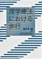 理学療法における歩行