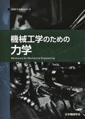 機械工学のための力学 第２版 （ＪＳＭＥテキストシリーズ）