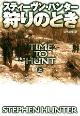 ≪期間限定 45%OFF≫【セット商品】狩りのとき 上下巻セット - honto