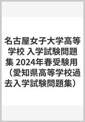 名古屋女子大学高等学校 入学試験問題集 2024年春受験用の通販 - 紙の