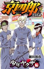 京四郎(話売り) #234（漫画）の電子書籍 - 無料・試し読みも！honto