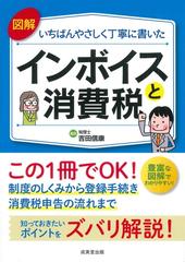 図解いちばんやさしく丁寧に書いたインボイスと消費税の通販/吉田 信康