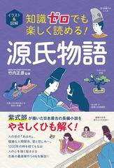 知識ゼロでも楽しく読める！源氏物語 イラスト＆図解