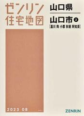 ゼンリン住宅地図山口県山口市 ２ 嘉川 陶 小郡 秋穂 阿知須