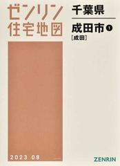 ゼンリン住宅地図千葉県成田市 1 - 地図/旅行ガイド