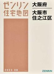 ゼンリン住宅地図大阪府大阪市 ２１ 住之江区の通販 - 紙の本：honto本