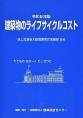 建築物のライフサイクルコスト 令和５年版