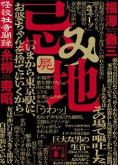 忌み地 屍 怪談社奇聞録の電子書籍 - honto電子書籍ストア