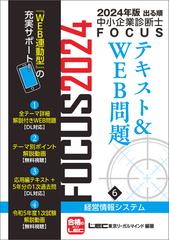 2024年版出る順中小企業診断士FOCUSテキスト&WEB問題 6 経営情報