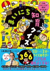 まいにち知育クイズ３６６ １日１ページで頭がよくなる！の通販/高濱