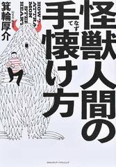 怪獣人間の手懐け方の通販/箕輪厚介 - 紙の本：honto本の通販ストア