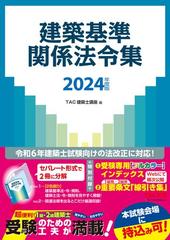 【線引き済】2024年度版 建築基準関係法令集