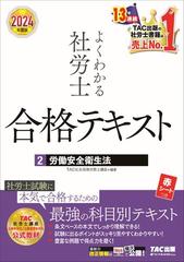 よくわかる社労士合格テキスト ２０２４年度版２ 労働安全衛生法の通販