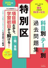 特別区科目別・テーマ別過去問題集Ⅰ類／事務 公務員試験 ２０２５年度採用版