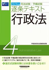 司法試験・予備試験逐条テキスト ２０２４年版４ 行政法