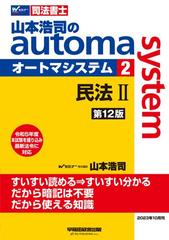 山本浩司のａｕｔｏｍａ ｓｙｓｔｅｍ 司法書士 第１２版 ２ 民法 ２の ...