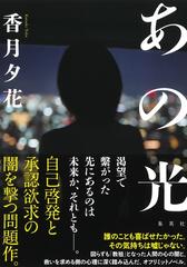 あの光の通販/香月 夕花 - 小説：honto本の通販ストア