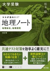 大学受験ココが出る！！地理ノート 地理総合，地理探究 改訂版の通販